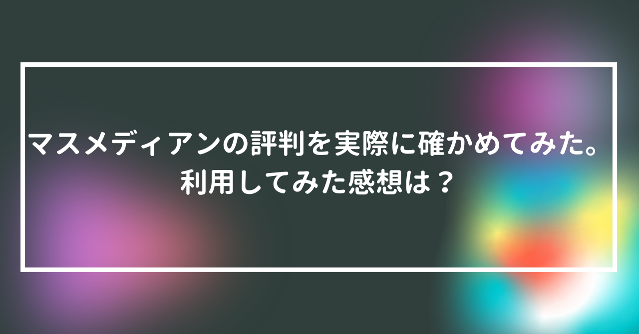 マスメディアンの評判